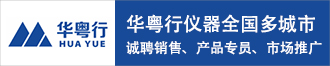 华粤行仪器全国多城市诚聘销售、产品专员、市场推广