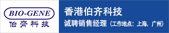香港伯齐科技诚聘销售经理（工作地点：上海、广州）