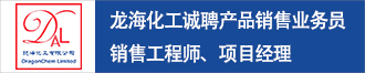 龙海化工诚聘产品销售业务员、销售工程师、项目经理