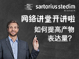 网络讲堂开讲啦——如何提高产物表达量？”
