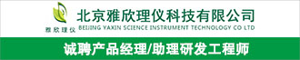  北京雅欣理仪诚聘产品经理/助理研发工程师