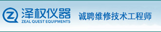  上海泽权仪器设备有限公司诚聘维修技术工程师