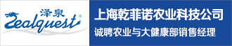 上海乾菲诺农业科技公司诚聘农业与大健康部销售经理