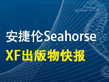 安捷伦Seahorse XF技术发布2018年1月最新文章精选"
