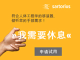 赛多利斯移液器免费试用，倾听您的手部需求！
