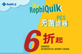 
乐枫 RephiQuik 32 mm PES 无菌滤器，9月促销开始！
