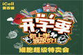
赛百慷开学季细胞大促销 疯狂放大价 多买多优惠
