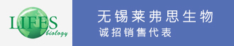 无锡莱弗思生物招聘销售代表