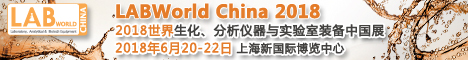 2018世界生化、分析仪器与实验室装备中国展