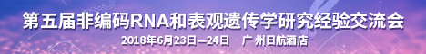 
2018年第五届非编码RNA和表观遗传学经验交流会
              