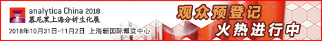 
慕尼黑上海生化分析展
              
