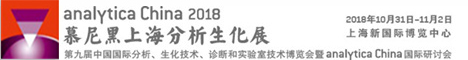 
慕尼黑上海生化分析展
              