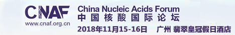 
中国核酸国际论坛（CNAF）
