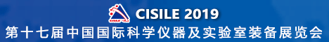 
第十七届中国国际科学仪器及实验室装备展览会（CISILE2019）
