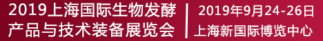 
2018上海生物发酵展
