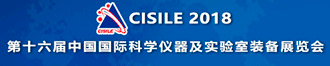 中国国际科学仪器及实验室装备展览会