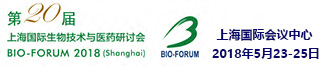 上海国际生物技术与医药研讨会