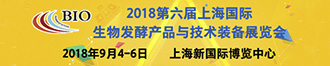 第六届上海国际生物发酵产品与技术装备展