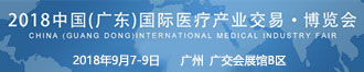 
2018广东国际医疗产业博览会
       