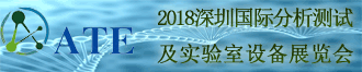
2018深圳国际分析测试及实验室设备展览会
       