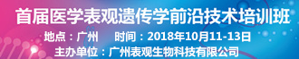 
医学表观遗传学前沿技术培训班
       