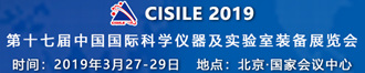 
第十七届中国国际科学仪器及实验室装备展览会（CISILE2019）
       