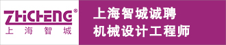 上海智城分析仪器制造有限公司诚聘机械设计工程师