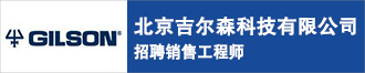 北京吉尔森科技有限公司招聘销售工程师