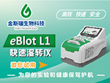 金斯瑞eBlot L1 10分钟转膜仪试用邀请-轻松告别白膜
