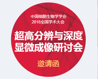 2018徕卡超高分辨与深度显微成像研讨会报名通知

