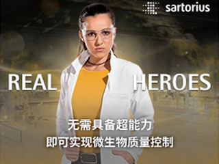 
REAL HEROES-赛多利斯推微生物质量控制智能解决方案 
