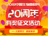 
2018中国生物器材网建站二十周年有奖征文活动 
