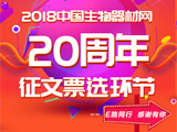 
2018 中国生物器材网20周年征文票选环节后热进行中
