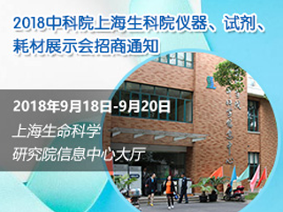 
2018中科院上海生科院仪器、试剂、耗材展示会通知
