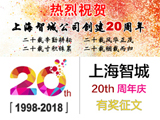
2018上海智城成立20周年有奖征文活动正式开启
