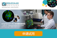
免费试用招募令：MD新品“智能”ImageXpress Pico个人型高内涵系统
