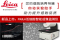 
徕卡推出活细胞智能成像监测仪PAULA-提升细胞品质
