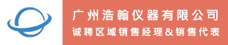 
广州浩翰仪器有限公司诚聘区域销售经理及销售代表 
售代表