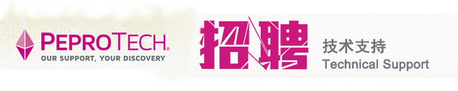 
PeproTech急聘技术支持——江苏省苏州市（1名） 
