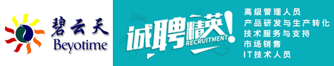 
碧云天诚聘高级管理&研发&技术&市场&IT等多方面人才
