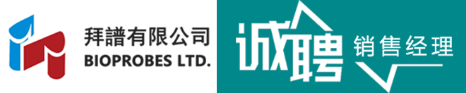 
拜谱有限公司诚聘区域销售经理 

