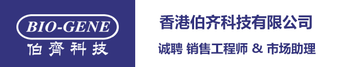 
伯齐科技诚聘销售工程师和市场助理
