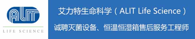 
艾力特诚聘灭菌设备、恒温恒湿箱售后服务工程师
