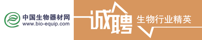 
中国生物器材网招聘编辑，客服人员
