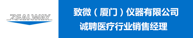 
致微（厦门）仪器有限公司诚聘医疗行业销售经理
