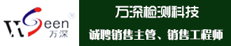 
万深检测科技招聘销售主管、销售工程师 
