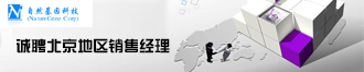 
自然基因公司诚聘北京地区销售经理
