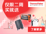
心动不等520，赛默飞全网满额满款立享惊喜
