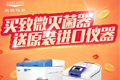 
致微火热促销：买灭菌器，送原装进口仪器
