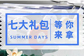 
Gilson移液器七重大礼，为您带来清凉一夏！ 
